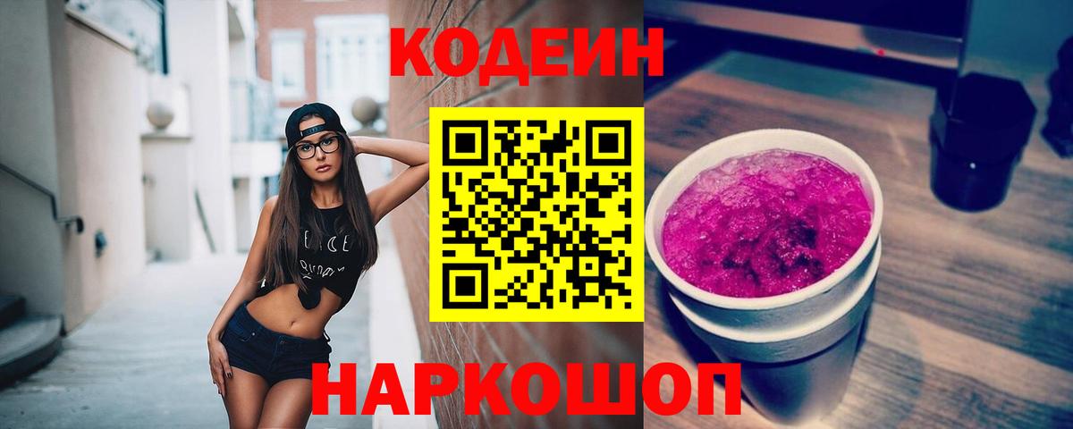 Codein Purple Drank  Вход с VPN  Моздок 